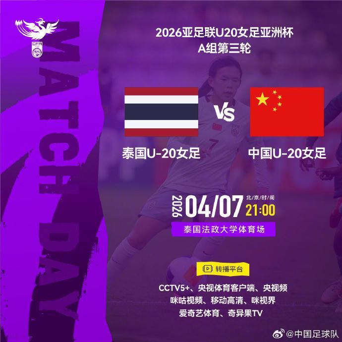 高清赛事回放-力争三连胜！中国U-20女足今晚对阵泰国
